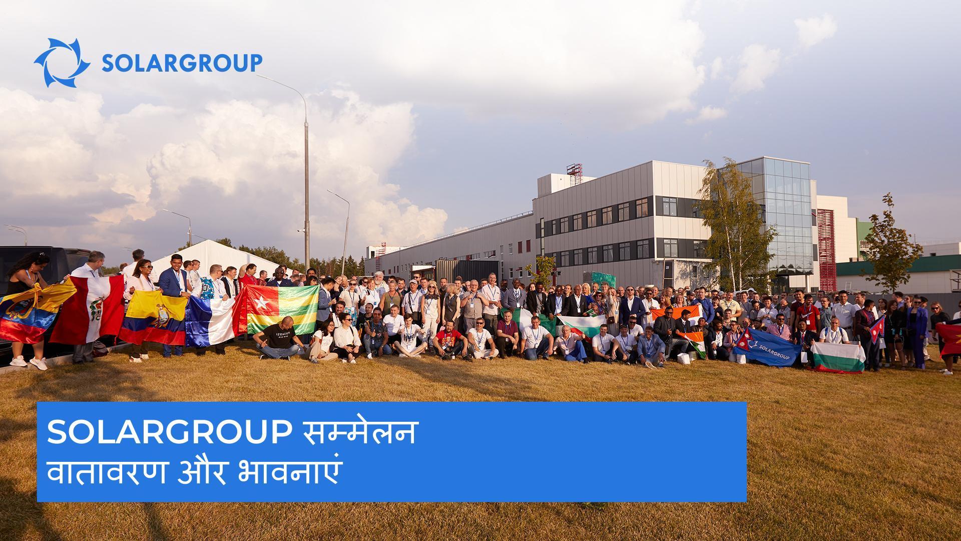 SOLARGROUP सम्मेलन: वातावरण और भावनाएं