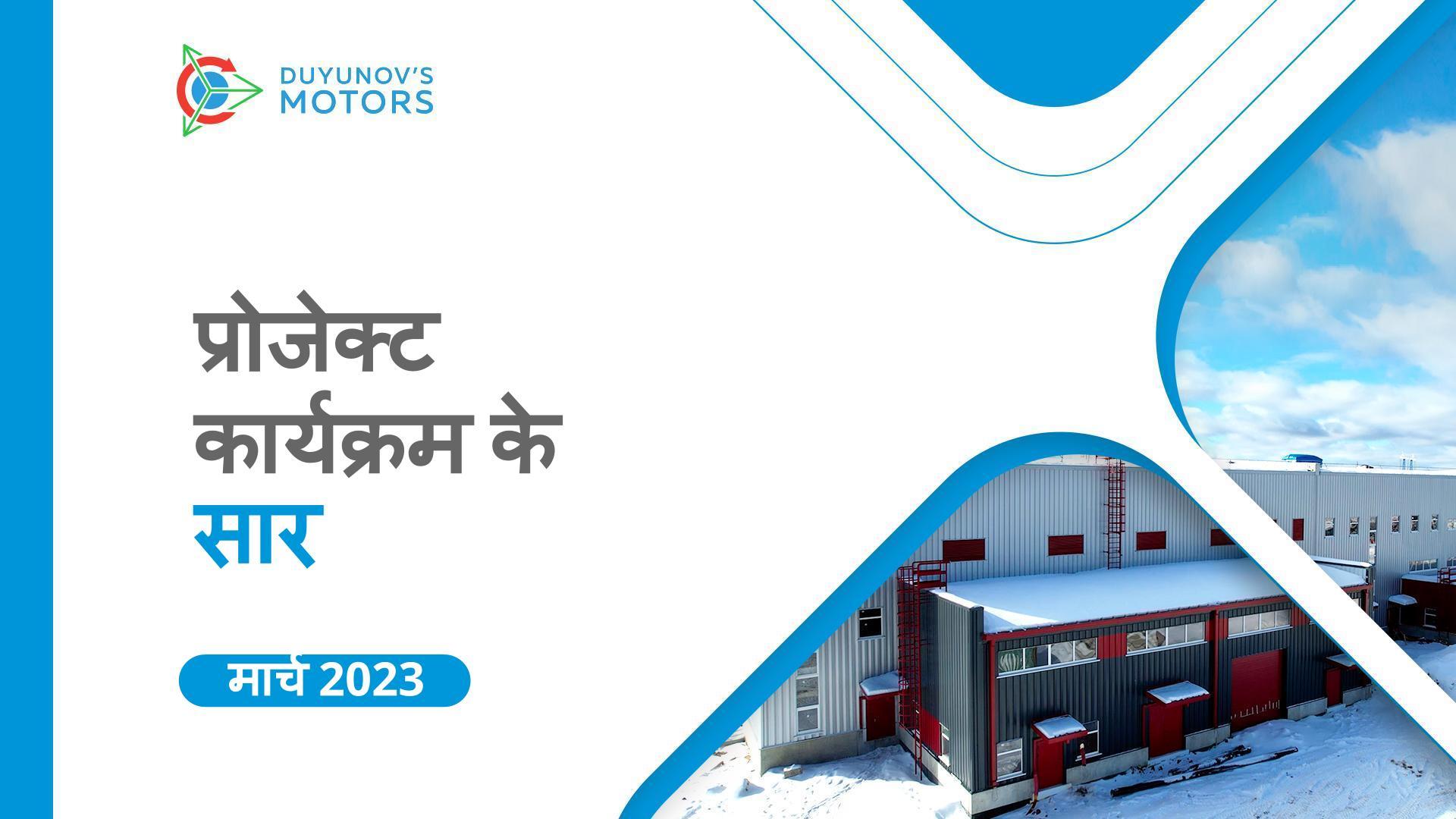 प्रमुख प्रोजेक्ट कार्यक्रम: मार्च का सार