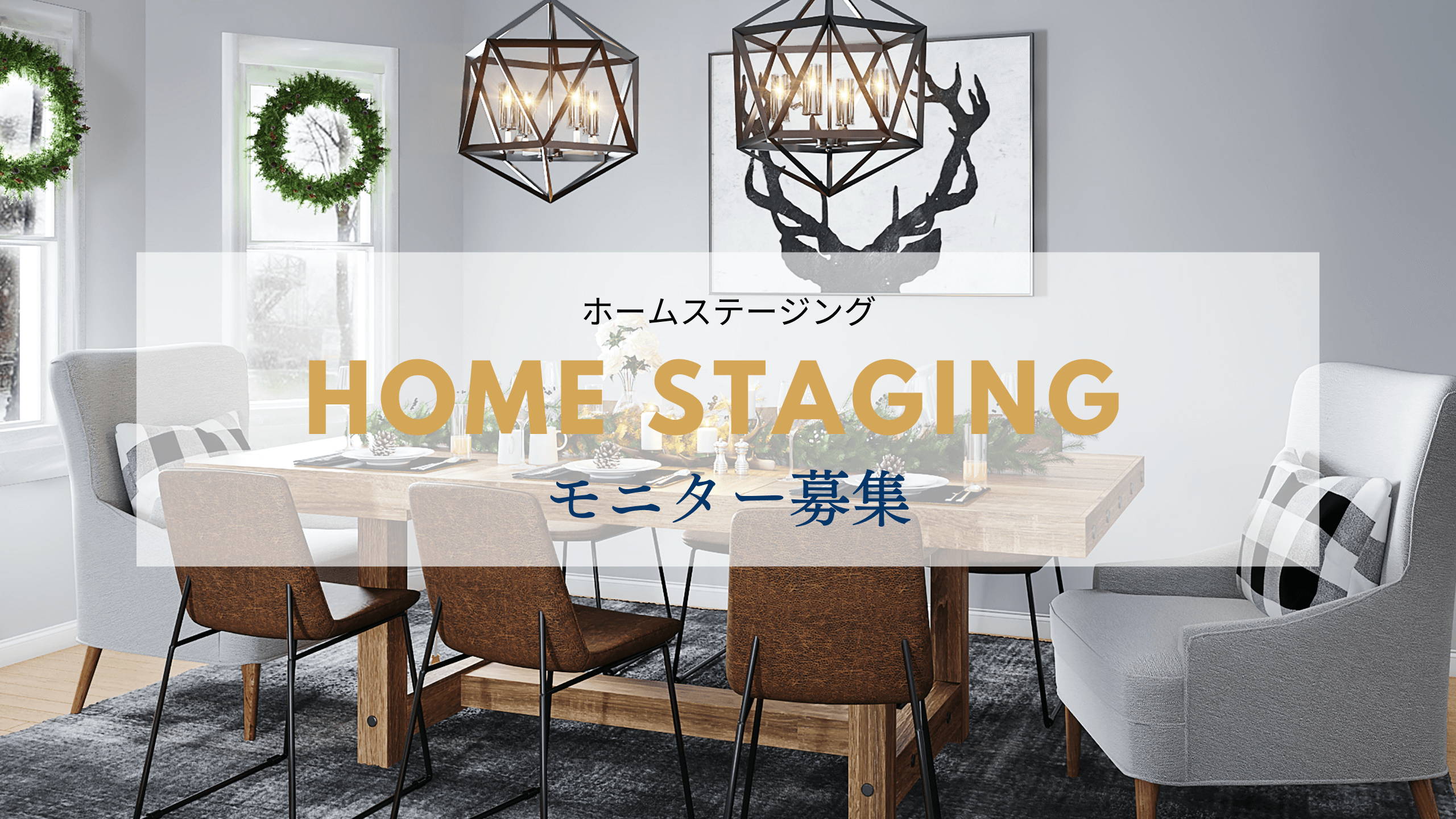 ホームステージング★インテリアコーディネート★家具家電一式セッティング★モニター価格 ホームステージング☆インテリアコーディネート☆家具家電一式