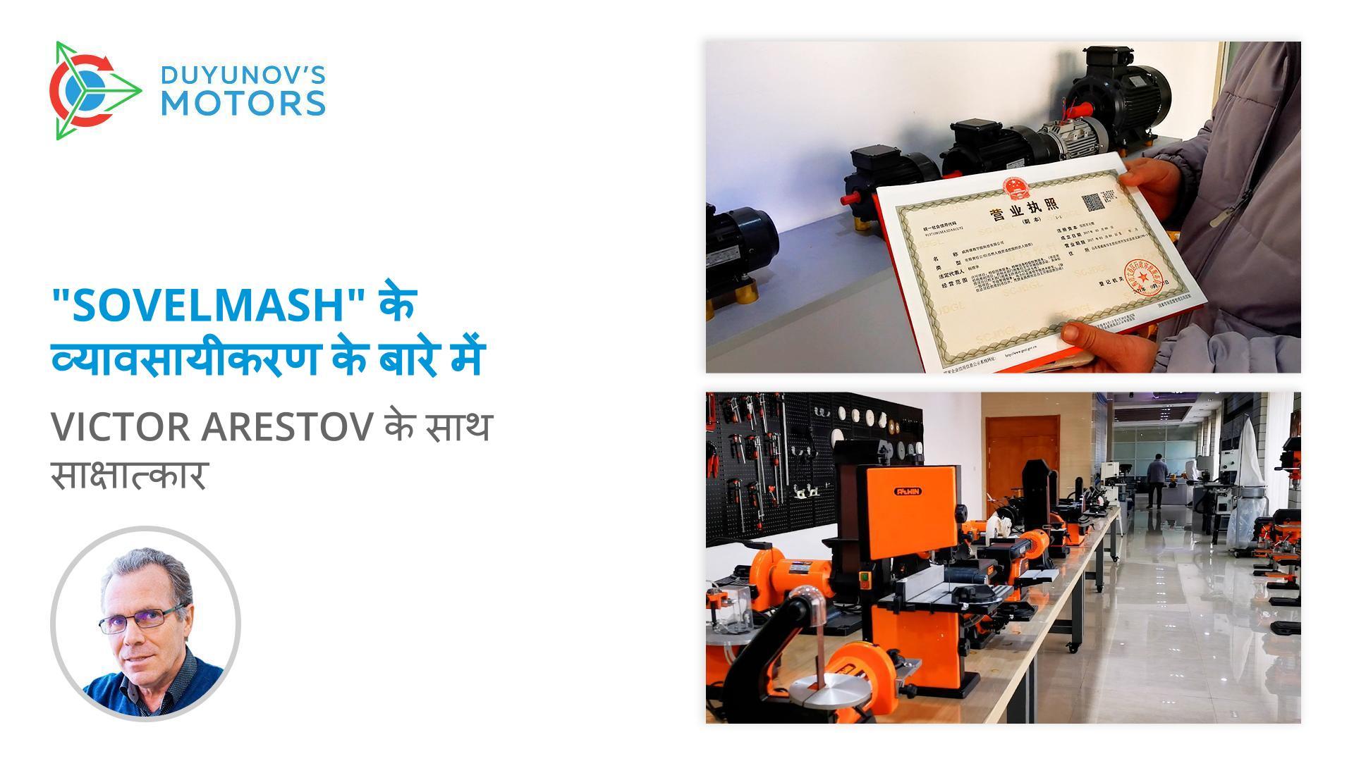 Victor Arestov "Sovelmash" के व्यावसायीकरण, चीन में मोटर उत्पादन, और प्रौद्योगिकी के लाभों के बारे में