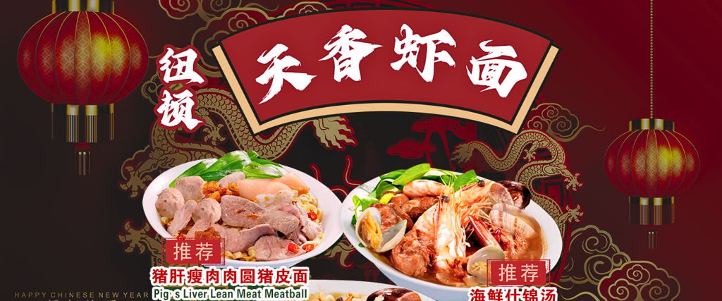 Newton Tian Xiang Big Prawn Noodle