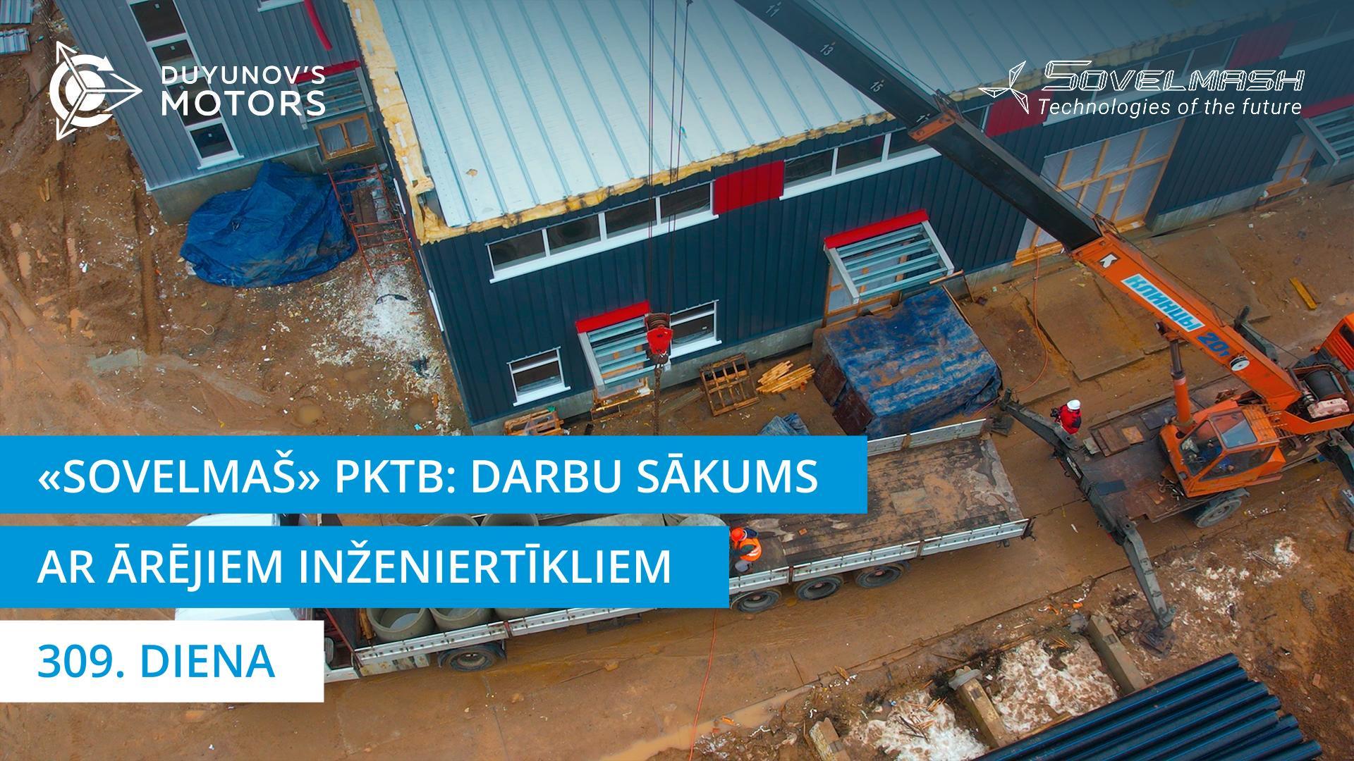 Jauns etaps «Sovelmaš» PKTB celtniecībā: darbu sākums ar ārējiem inženiertīkliem | 309. diena