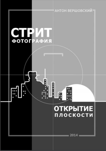 Стрит-фотография открытие плоскости. 2014. Антон Вершовский