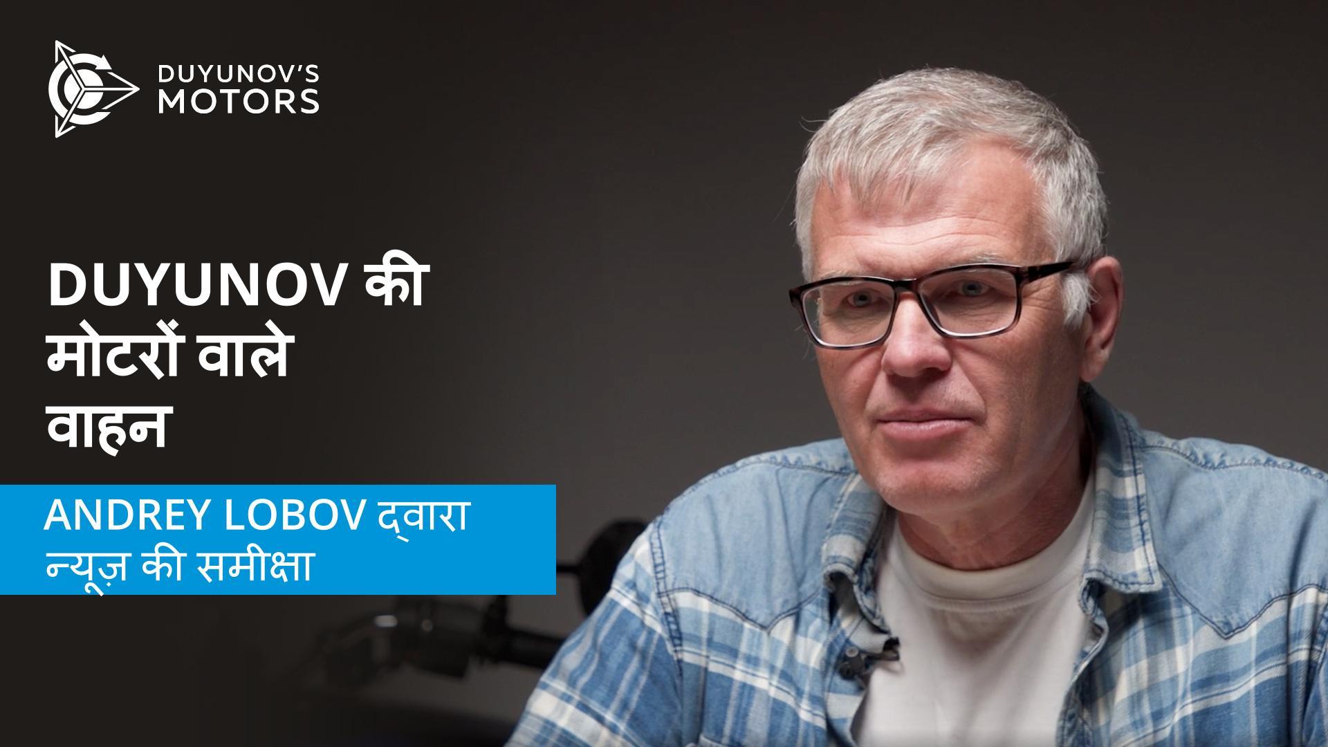 Duyunov की मोटरों वाले वाहन: Andrey Lobov द्वारा न्यूज़ की समीक्षा