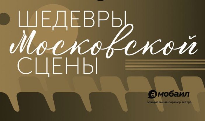 Абонементы проекта "Шедевры московской сцены": старт продаж