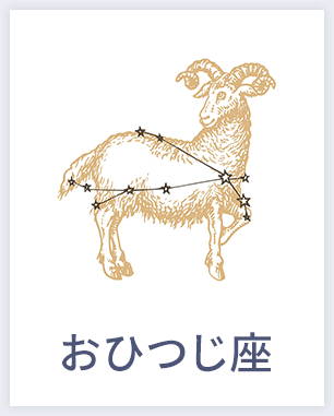 おひつじ座