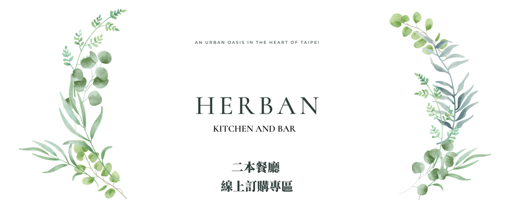 Herban Kitchen & Bar 二本餐廳 - 線上訂購專區