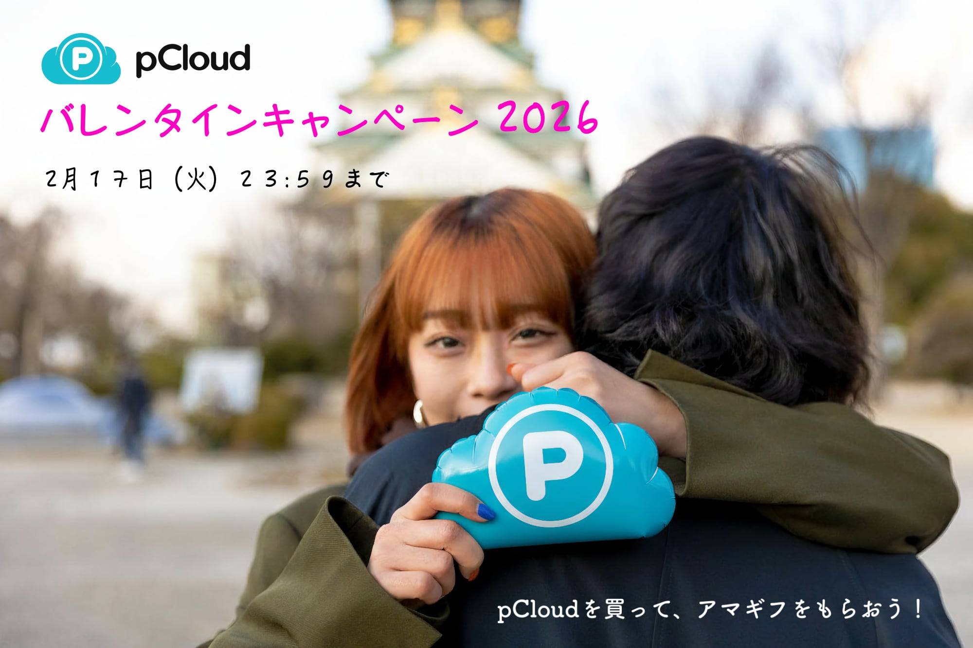 pCloud バレンタインキャンペーン 2026 – Download GoGo!