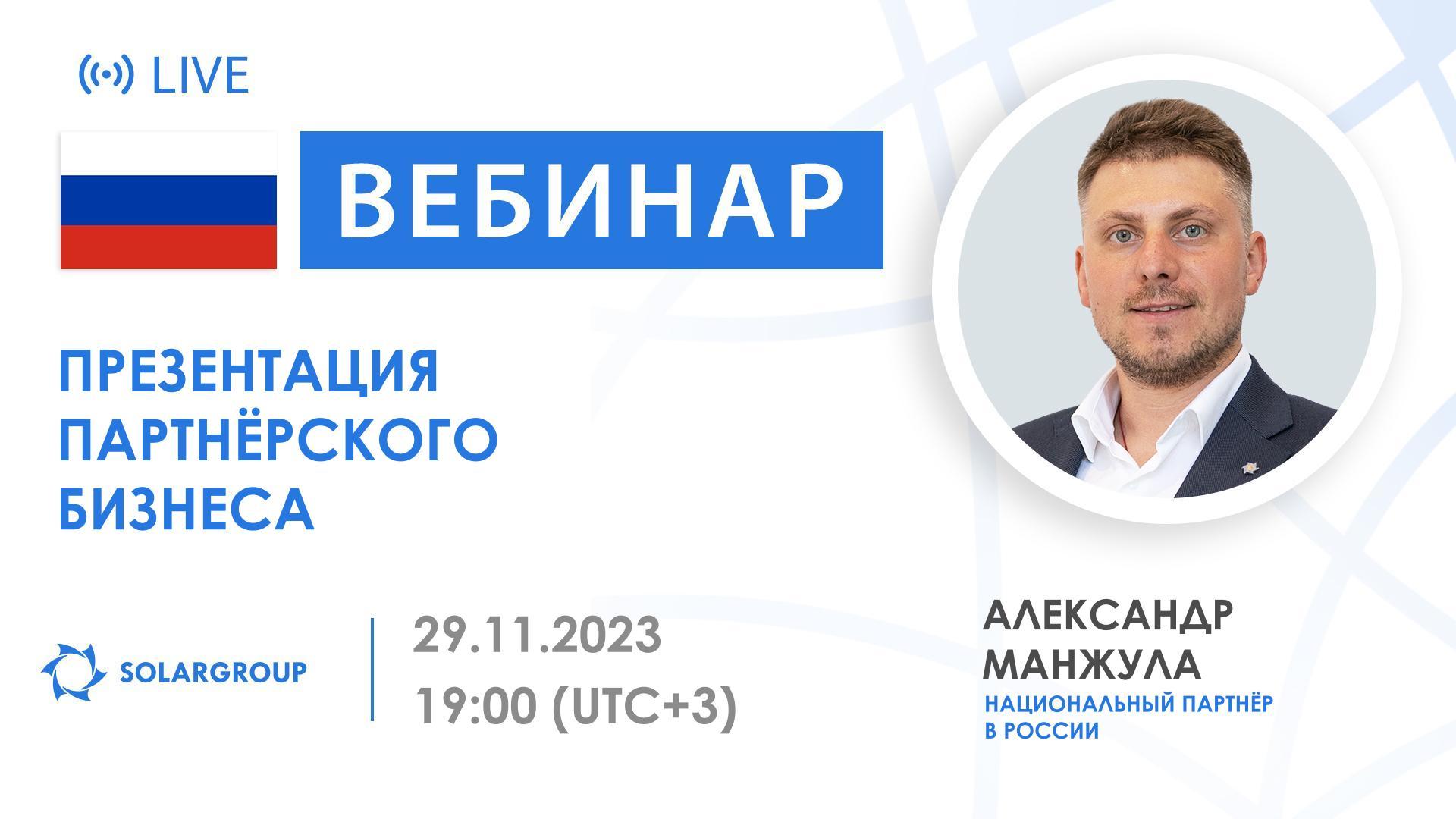 Презентация партнёрского бизнеса SOLARGROUP