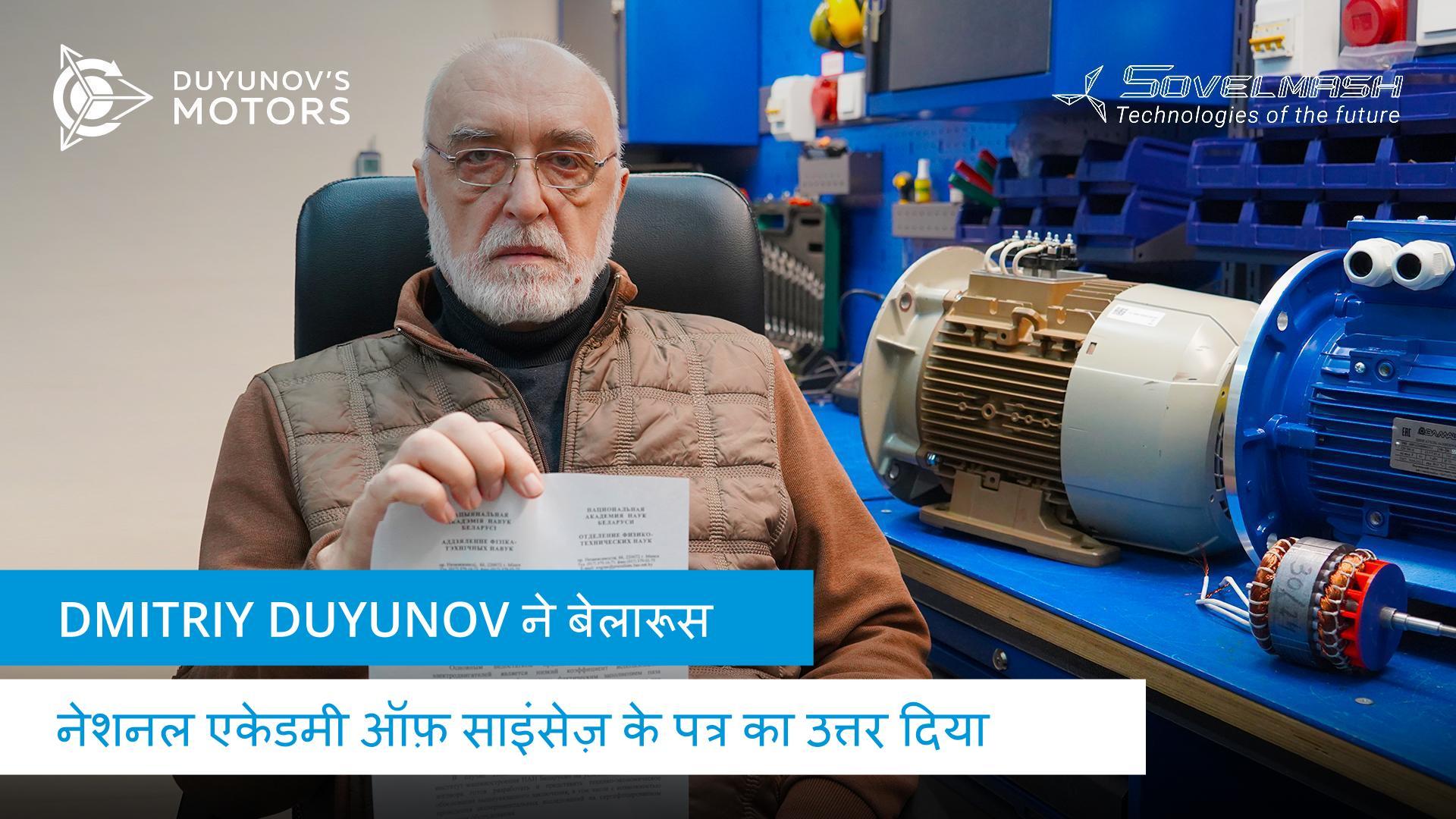 Dmitriy Duyunov ने बेलारूस की नेशनल एकेडमी ऑफ़ साइंसेज के एक पत्र का जवाब दिया