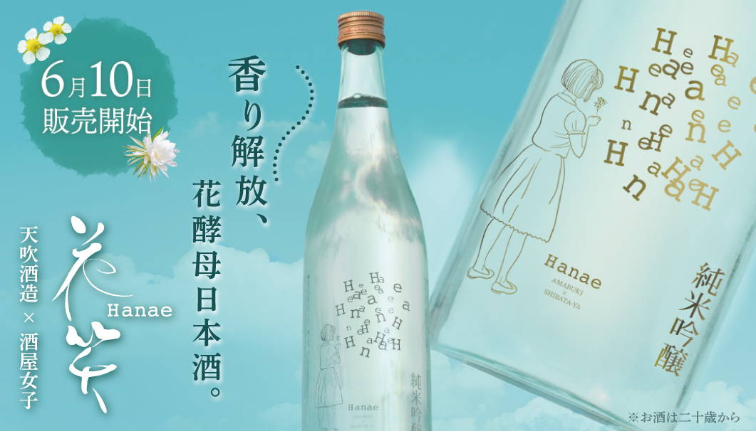 Hanae 日本酒