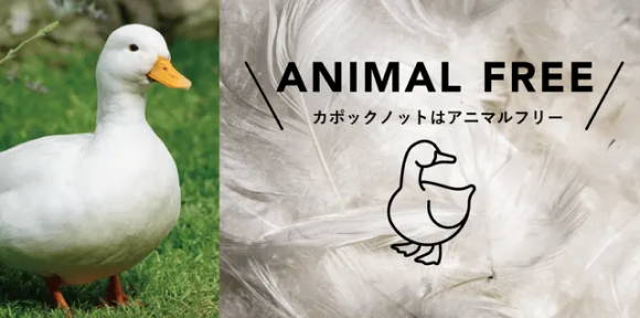 動物にも優しいアニマルフリー