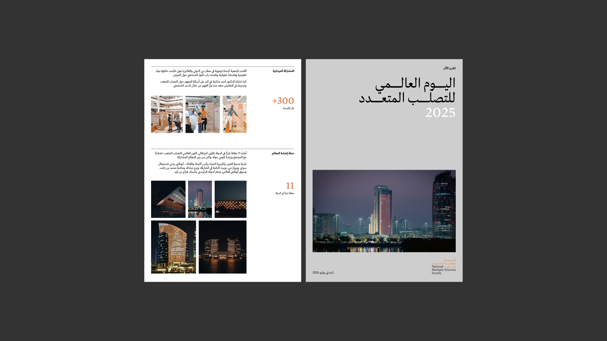  تقرير أثر اليوم العالمي للتصلب المتعدد 2025 