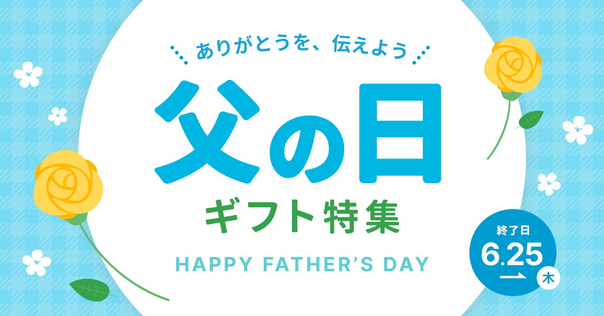 父の日ギフト特集