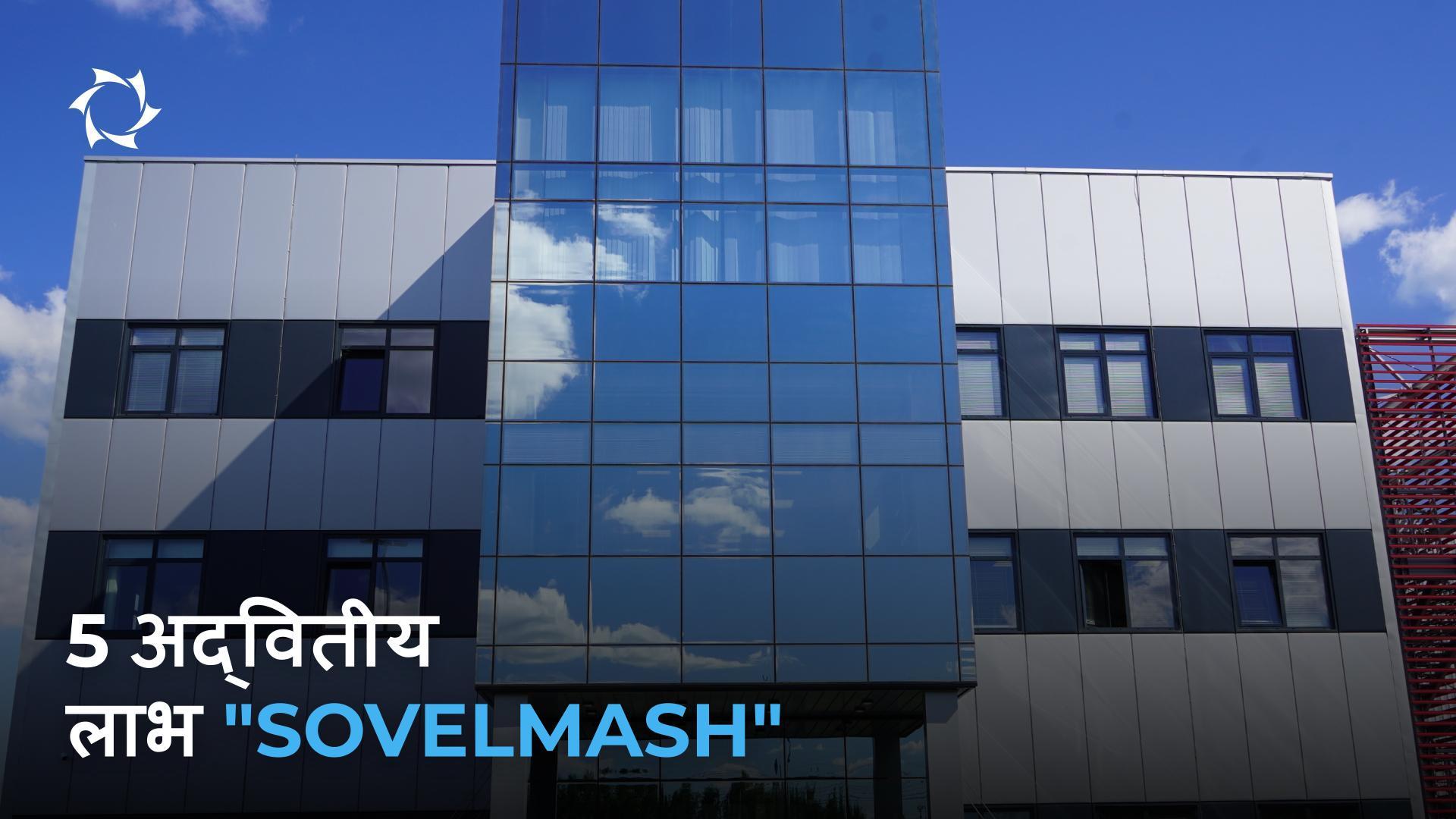 हम "Sovelmash" की अद्वितीयता के बारे में इतने आत्मविश्वास से क्यों बात करते हैं और यह आपके लिए क्यों महत्वपूर्ण है?
