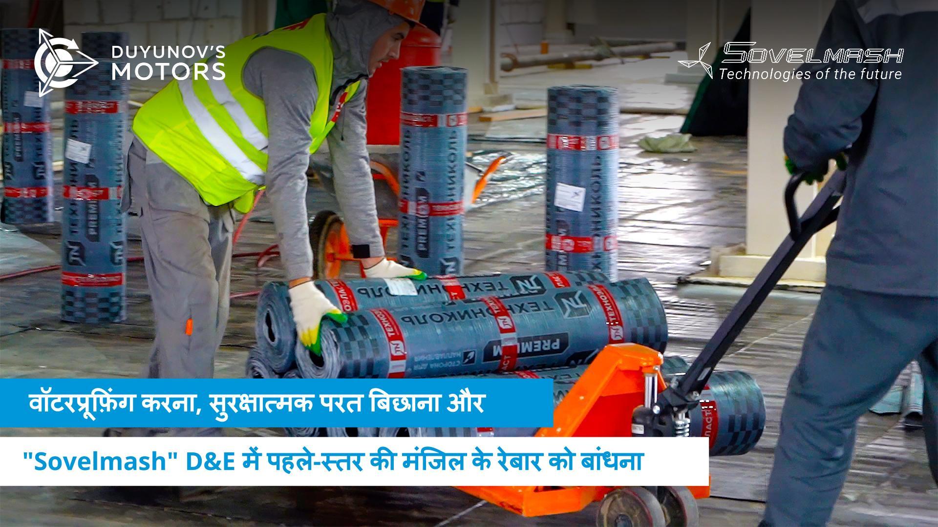 वॉटरप्रूफ़िंग करना, सुरक्षात्मक परत बिछाना और "Sovelmash" D&E में पहले-स्तर की मंजिल के रेबार को बांधना