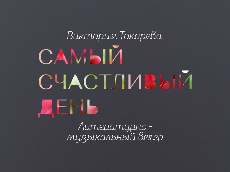 Самый счастливый день