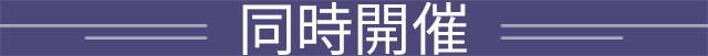 同時開催