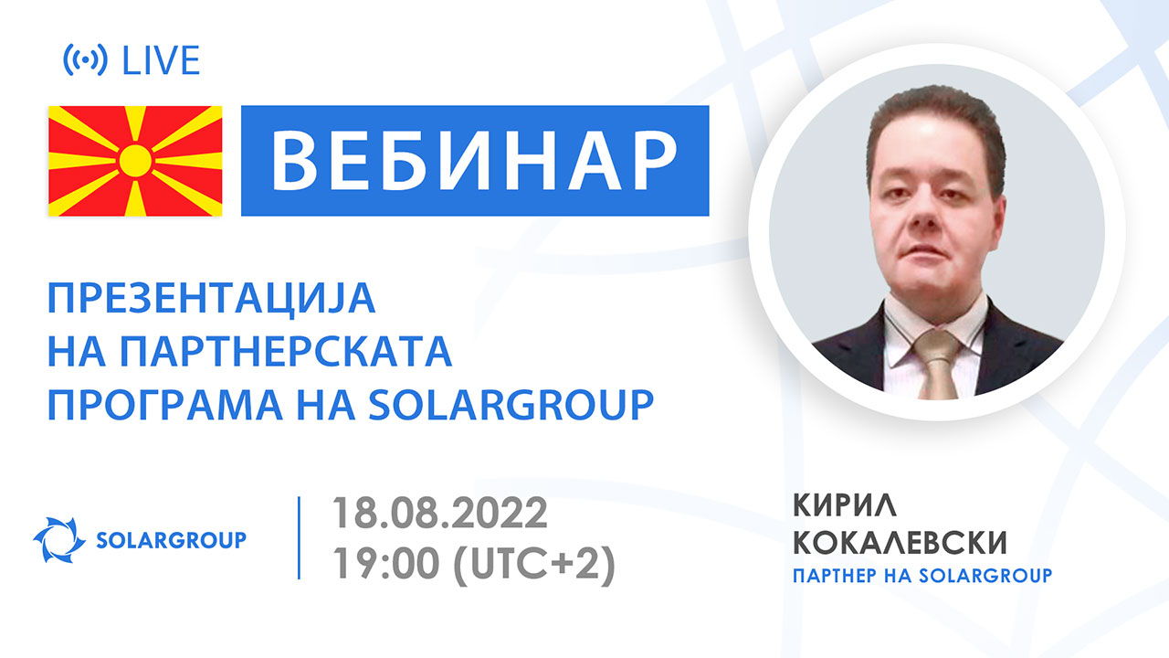 Македонија. Презентација на партнерската програма на SOLARGROUP