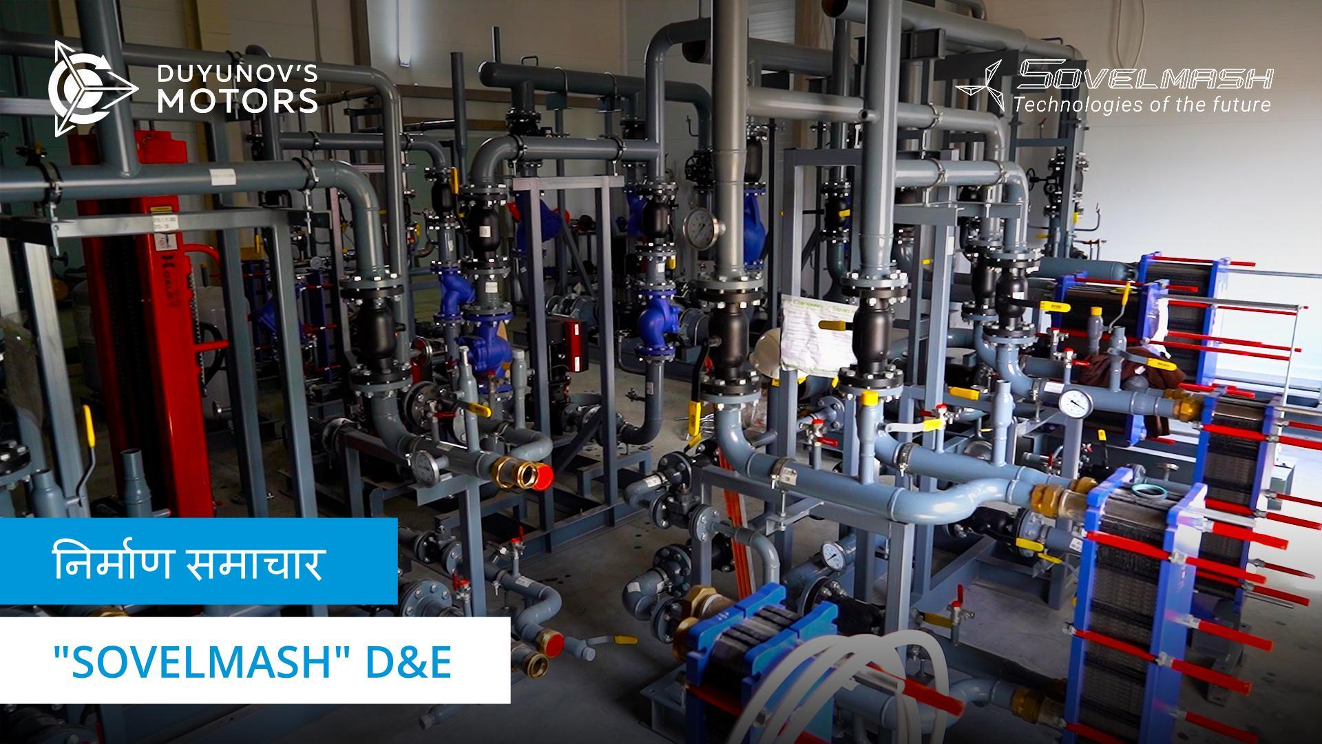 ठंडे पानी को जोड़ने के लिए सभी लाइनें इंस्टॉल कर दी गई हैं | "Sovelmash" D&E निर्माण