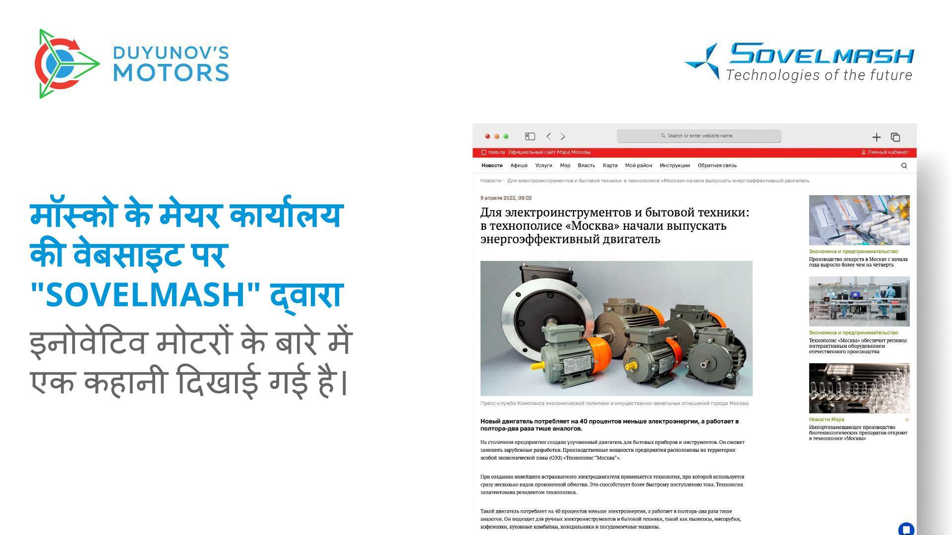 मॉस्को मेयर ऑफ़िस की वेबसाइट पर "Sovelmash" द्वारा इनोवेटिव मोटरों के बारे में एक कहानी दिखाई गई है।