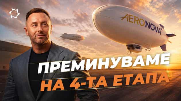 Започнуваме со изградба на големи цепелини — тоа, заради што сè започнавме!