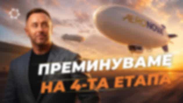 Започнуваме со изградба на големи цепелини — тоа, заради што сè започнавме!