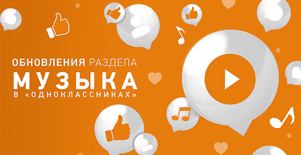 В официальной группе «Русского Радио» в «Одноклассниках» ещё больше музыки