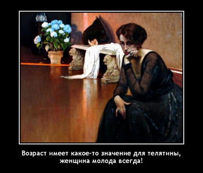 Возраст имеет какое-то значение для телятины, женщина молода всегда!