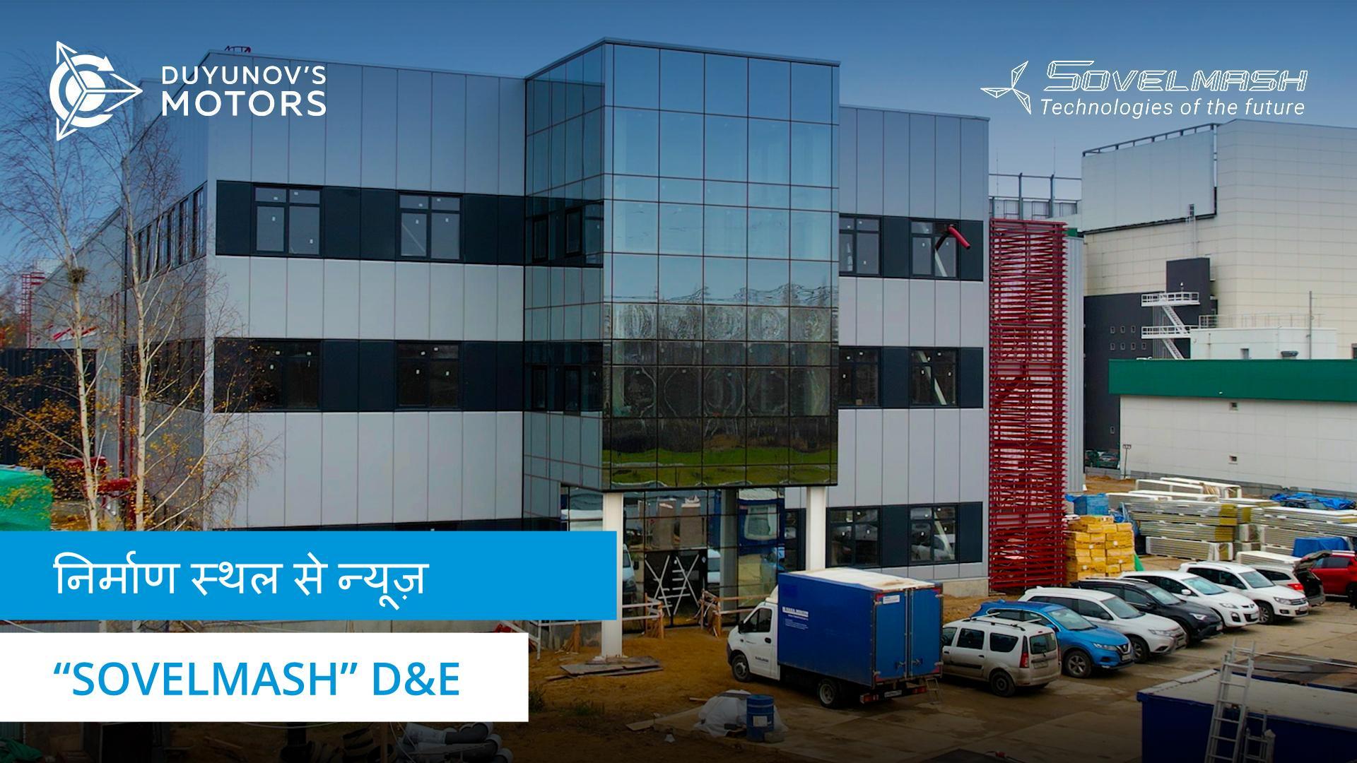 "Sovelmash" D&E निर्माण स्थल से न्यूज़