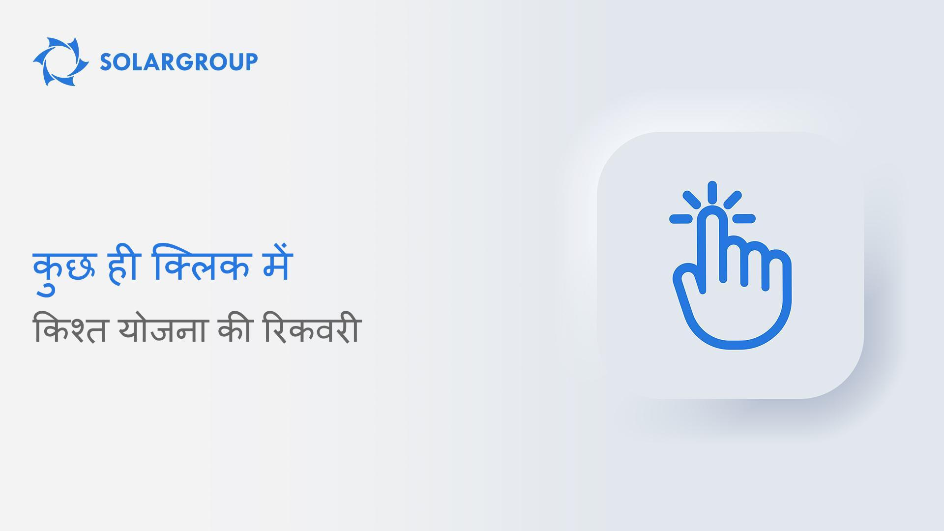 28 फरवरी तक कुछ क्लिक में अपनी किश्त योजना बहाल करें
