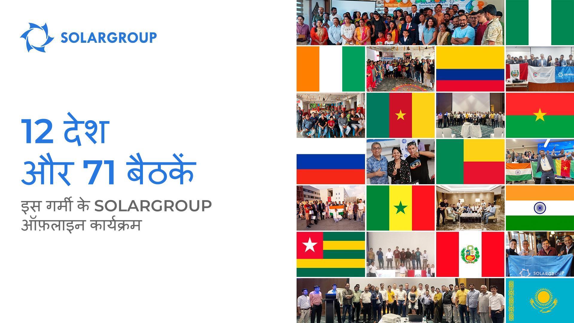 12 देश और 71 बैठकें: इस गर्मी के SOLARGROUP ऑफ़लाइन कार्यक्रम