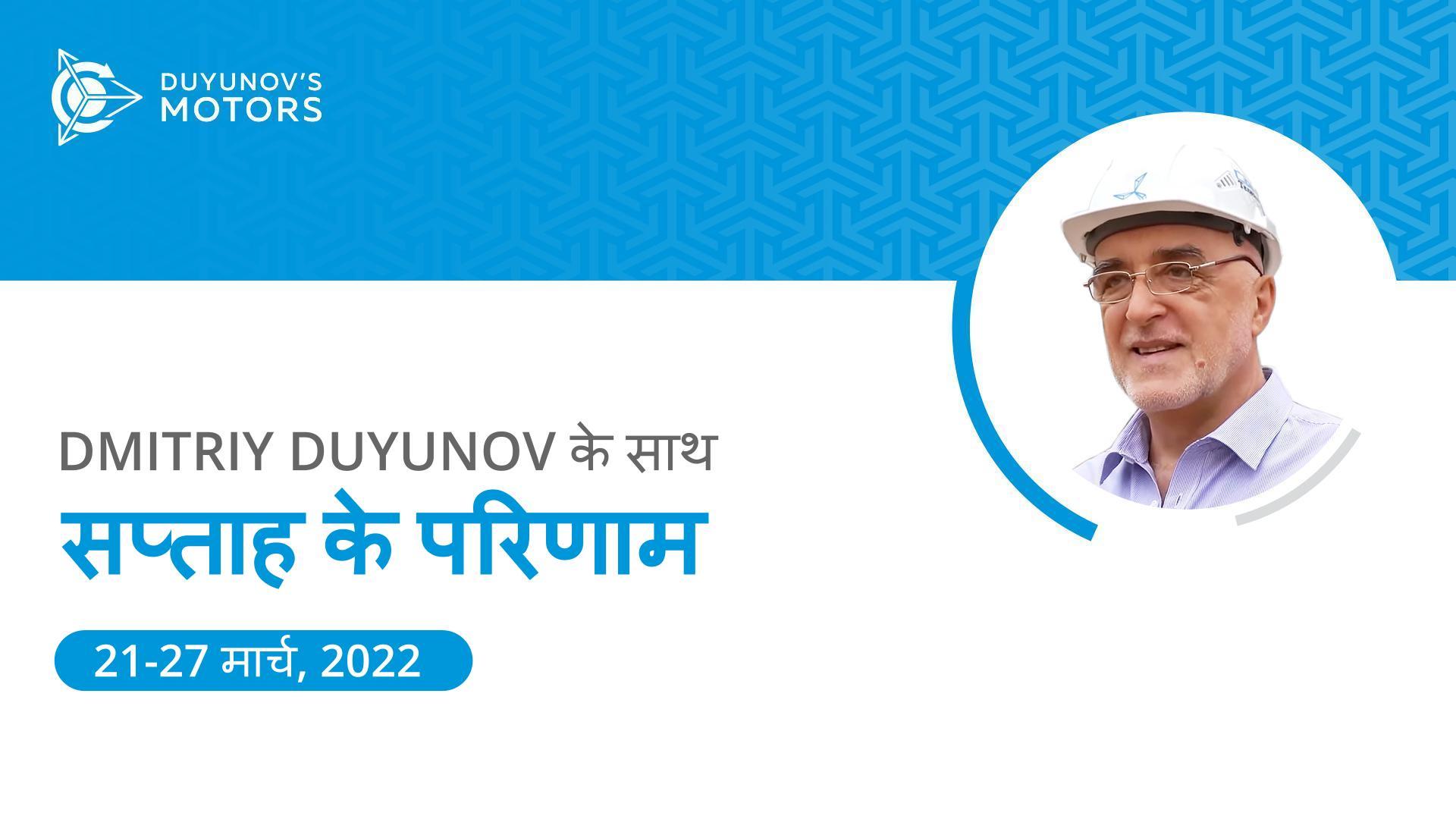 प्रोजेक्ट "Duyunov की मोटरें" में सप्ताह के परिणाम