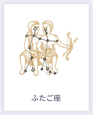 ふたご座