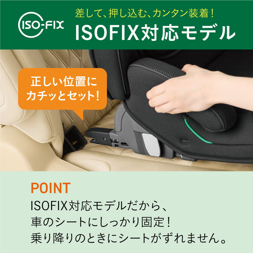 ISOFIX対応モデル