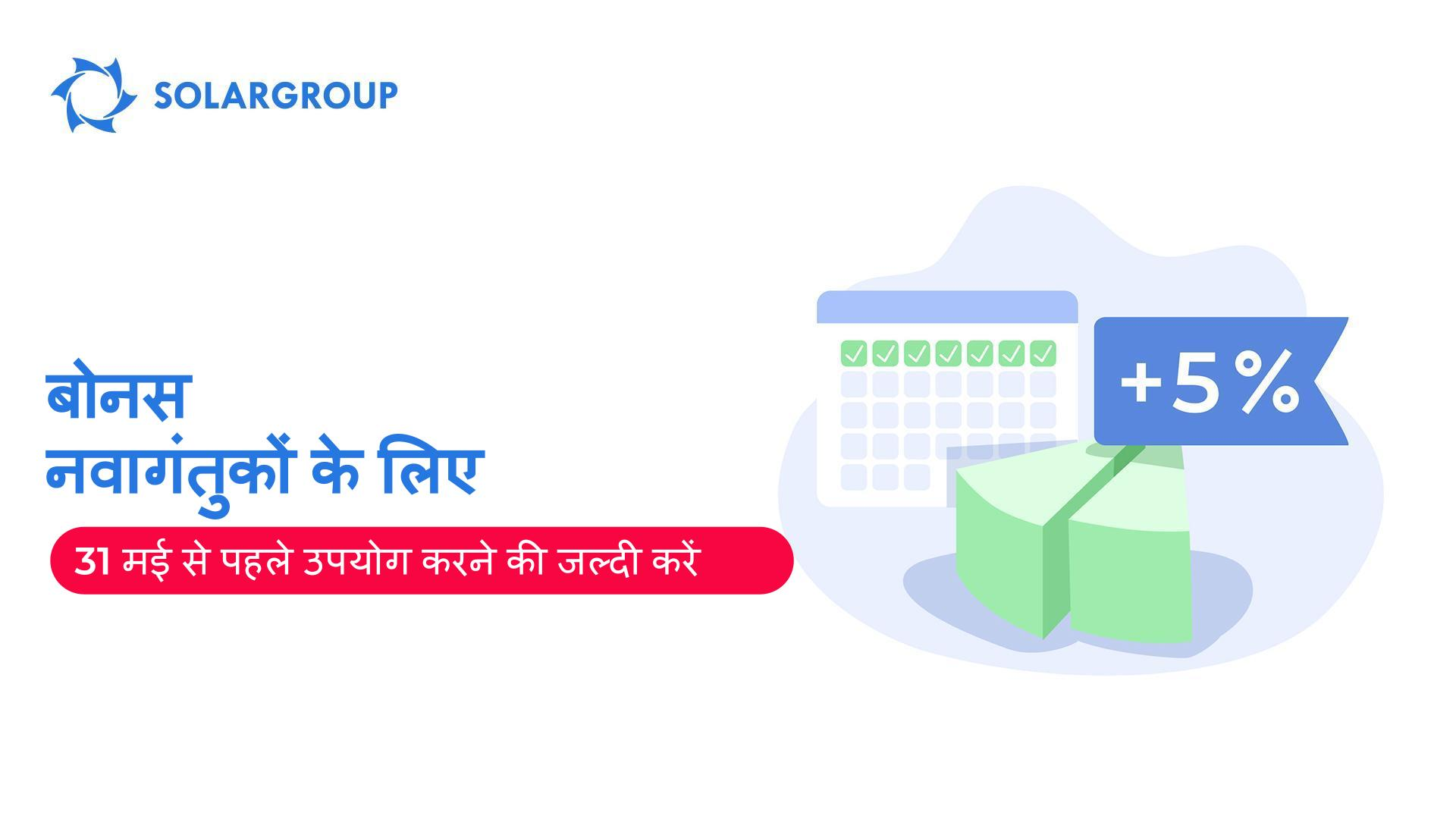 पंजीकरण के बाद पहले सप्ताह के भीतर निवेश करें - 5% बोनस अंश प्राप्त करें