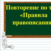 Русский язык 2 класс правила правописания повторение презентация