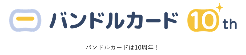 バンドルカードは10周年！
