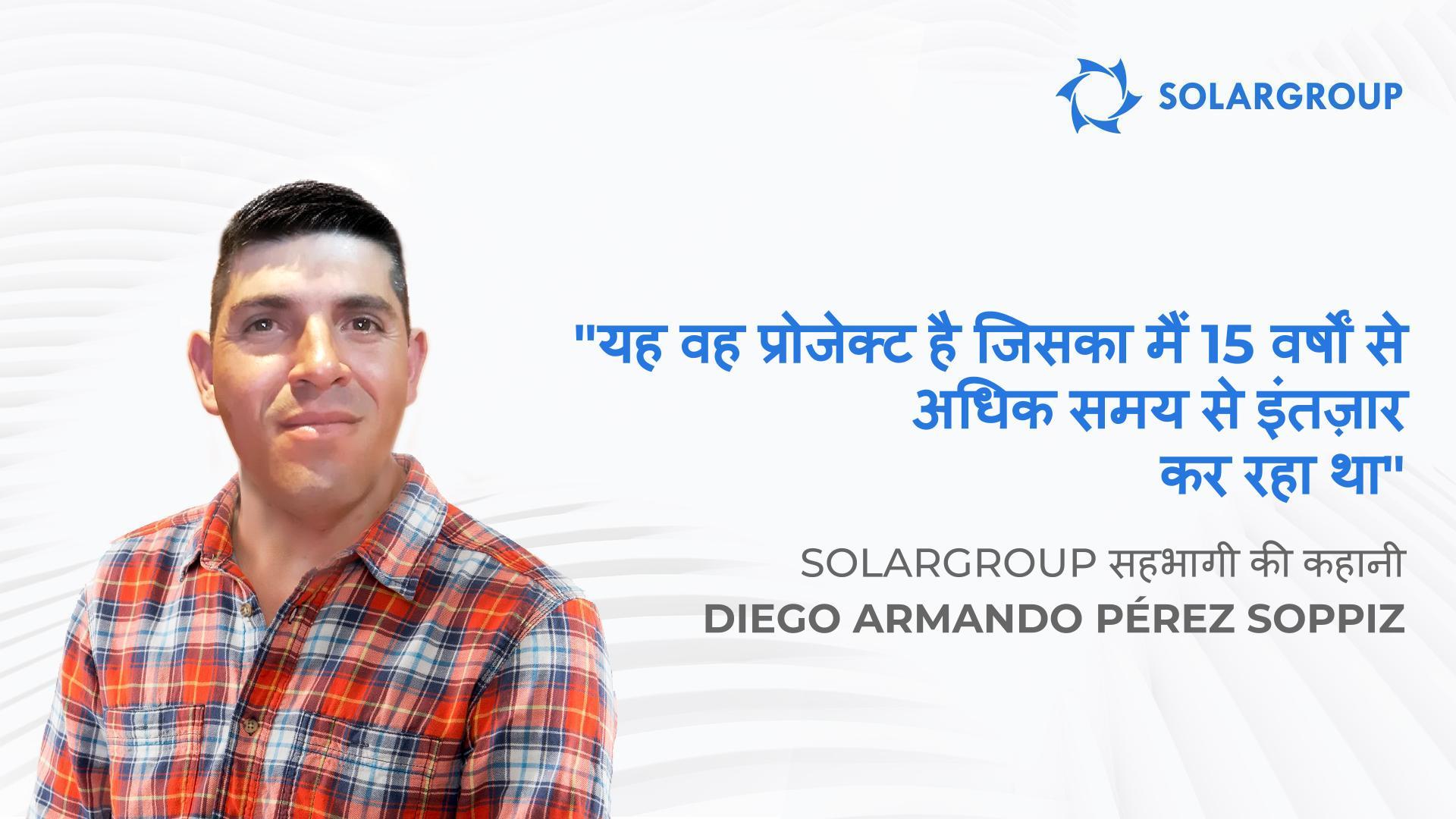 एक साधारण कार्यकर्ता से एक अंतरराष्ट्रीय कंपनी के सहभागीदार बनने का सफ़र | सहभागी Diego Armando Pérez Soppiz की कहानी