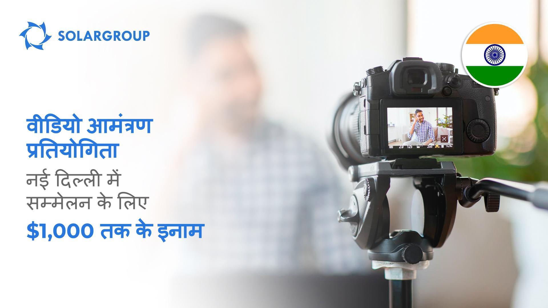 SOLARGROUP सम्मेलन के लिए वीडियो आमंत्रण रिकॉर्ड करें - $1,000 तक पाएं