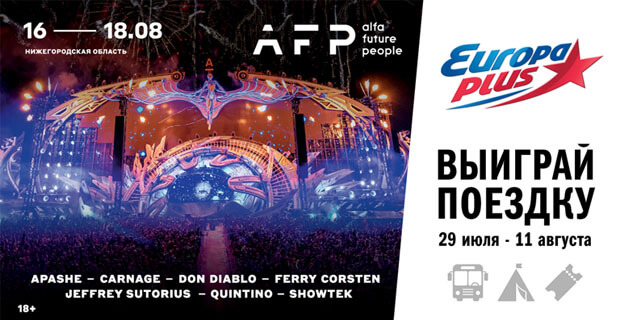 «Европа Плюс» разыгрывает поездки на фестиваль Alfa Future People 2019