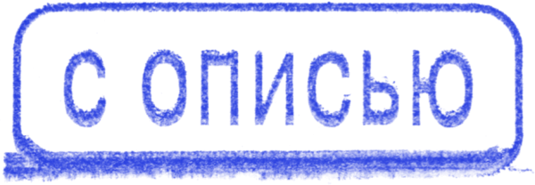 Печать (штамп) «с описью» скачать