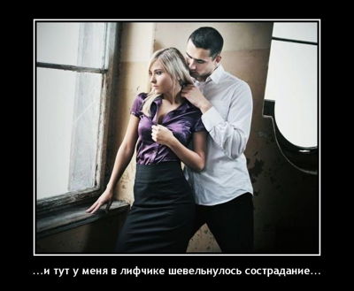 ...и тут у меня в лифчике шевельнулось сострадание...