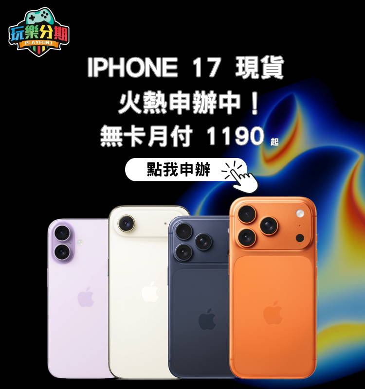 iPhone 17 現貨 無卡分期