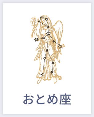 おとめ座