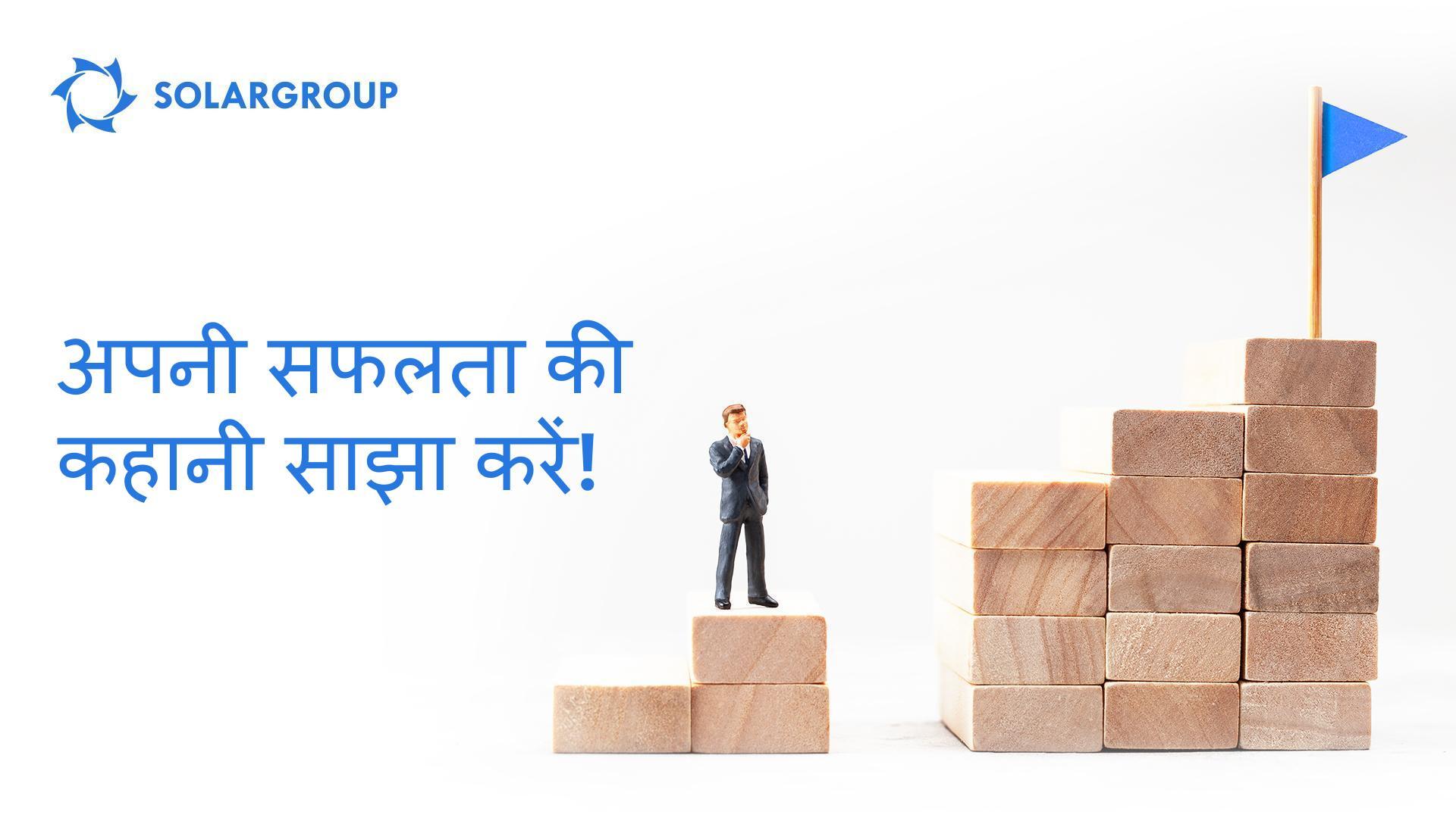 अपनी सफलता की कहानी साझा करें!