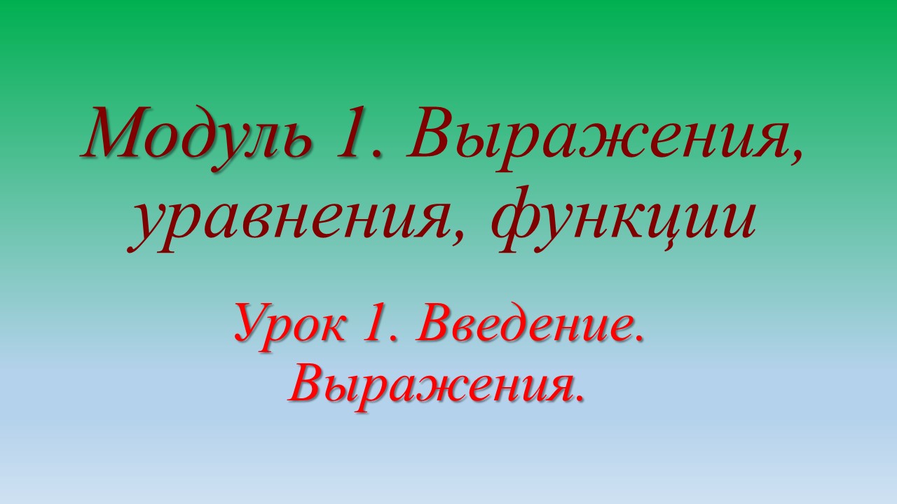 Выражения — Step 1 — Stepik