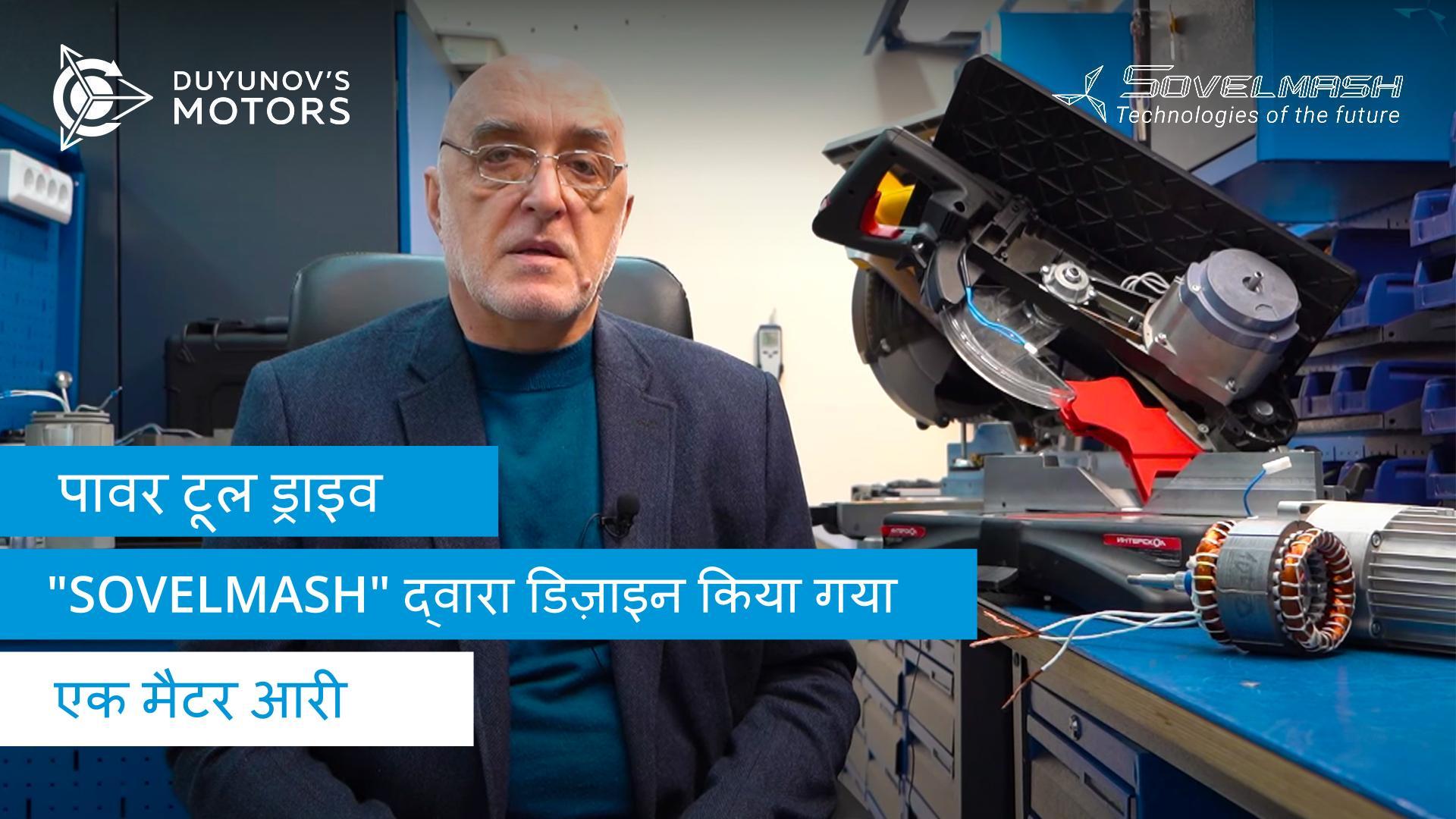 पावर टूल ड्राइव "Sovelmash" द्वारा डिज़ाइन किया गया: एक मैटर आरी