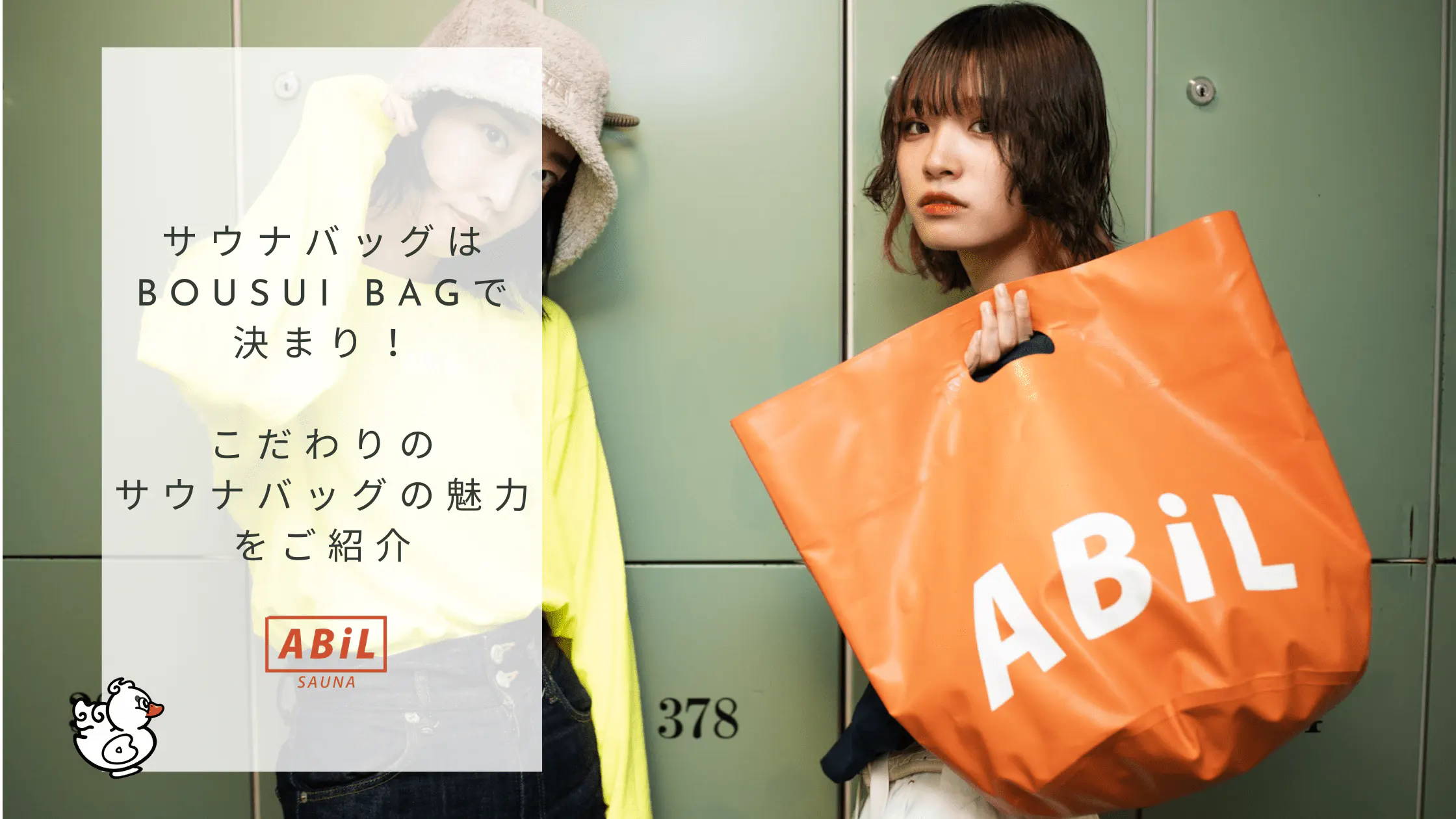 「防水サウナバッグの決定版！ABiLのBOUSUI BAGでサウナ後も快適に」ブログへリンクする画像