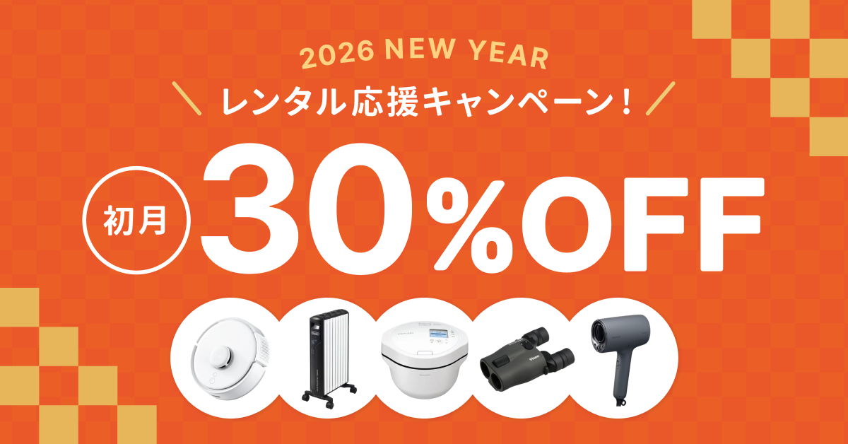 月額制プラン 初月30%OFF